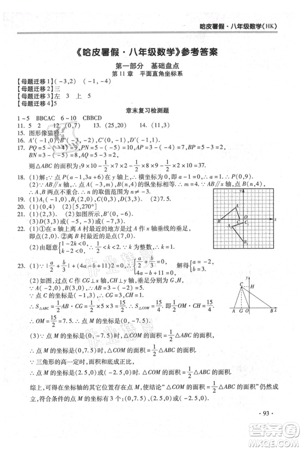 合肥工業(yè)大學(xué)出版社2021哈皮暑假八年級(jí)數(shù)學(xué)滬科版參考答案