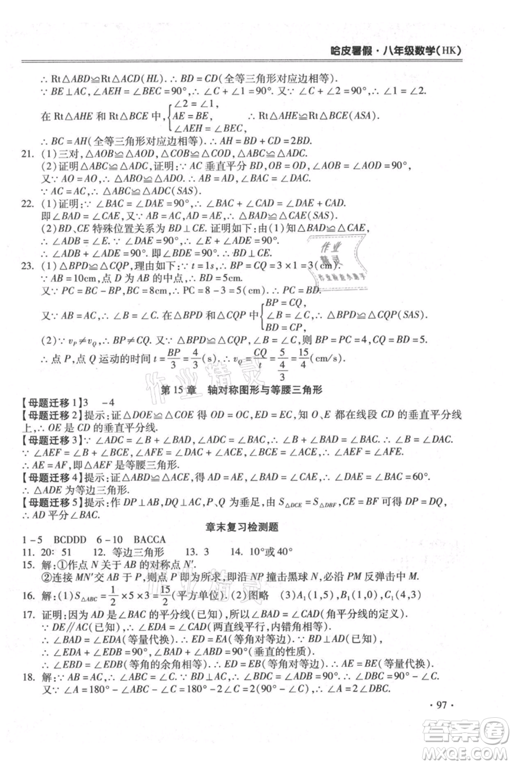 合肥工業(yè)大學(xué)出版社2021哈皮暑假八年級(jí)數(shù)學(xué)滬科版參考答案
