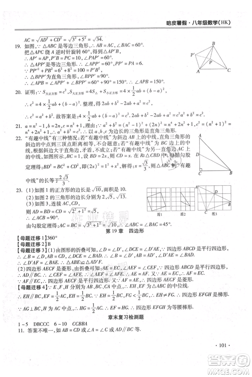 合肥工業(yè)大學(xué)出版社2021哈皮暑假八年級(jí)數(shù)學(xué)滬科版參考答案
