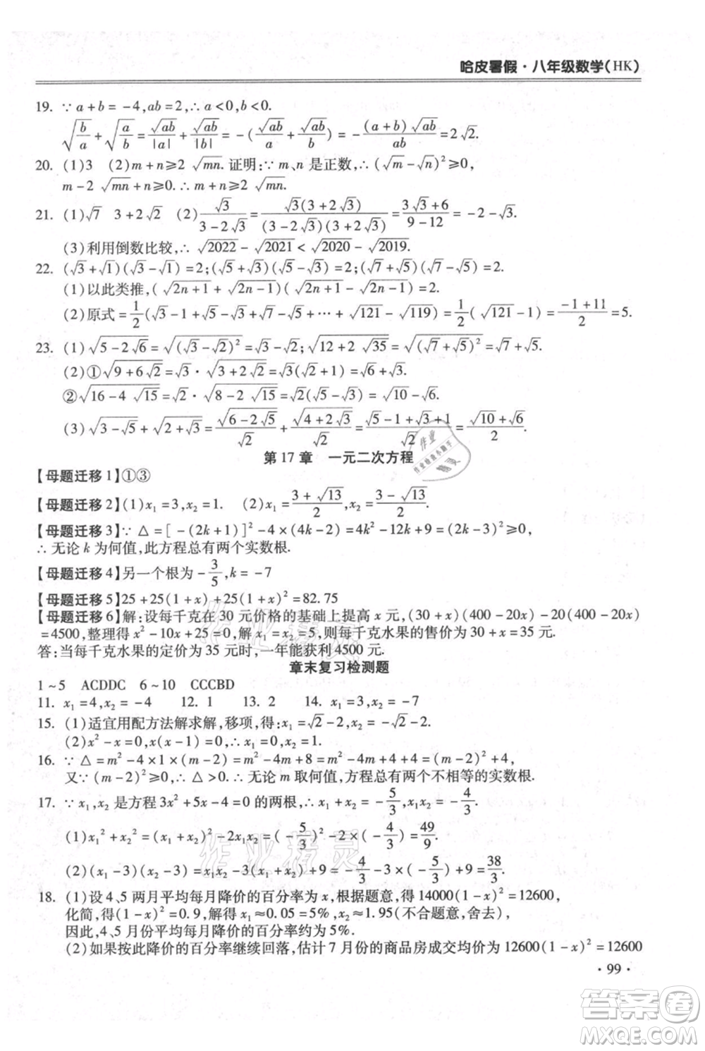 合肥工業(yè)大學(xué)出版社2021哈皮暑假八年級(jí)數(shù)學(xué)滬科版參考答案