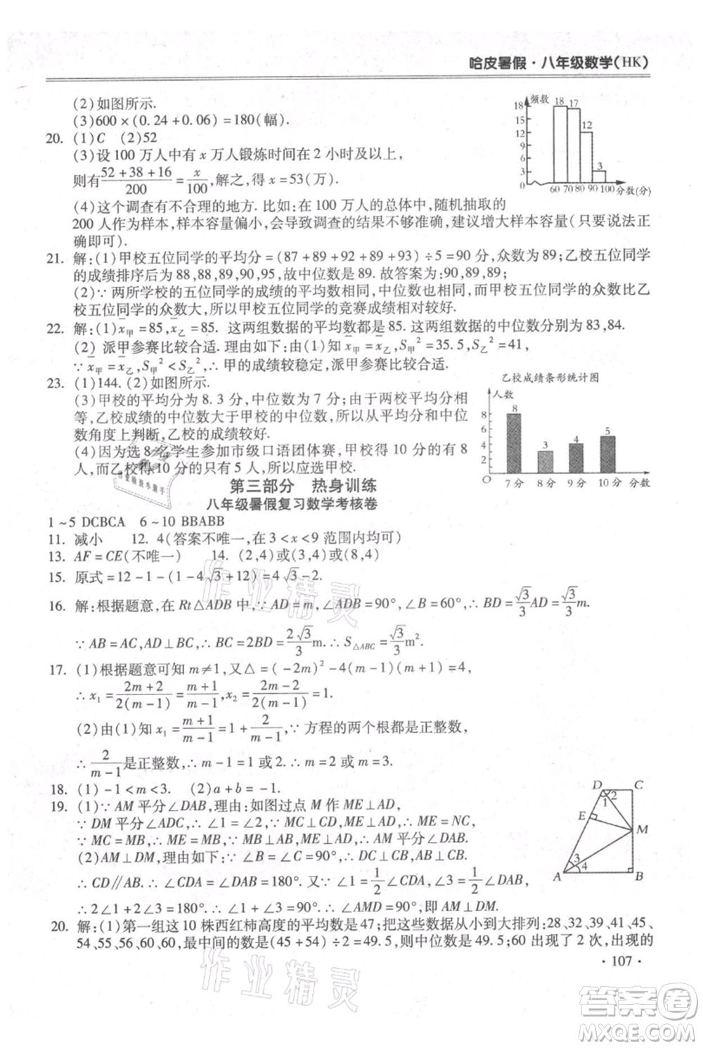 合肥工業(yè)大學(xué)出版社2021哈皮暑假八年級(jí)數(shù)學(xué)滬科版參考答案