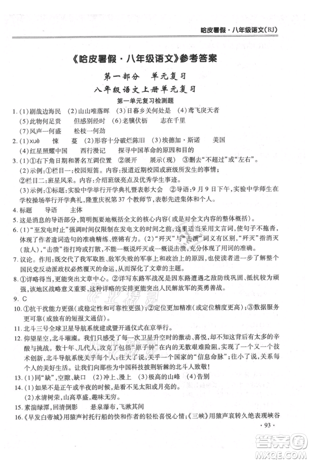 合肥工業(yè)大學(xué)出版社2021哈皮暑假八年級語文人教版參考答案
