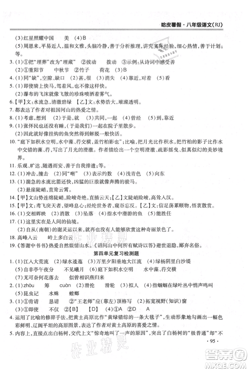 合肥工業(yè)大學(xué)出版社2021哈皮暑假八年級語文人教版參考答案