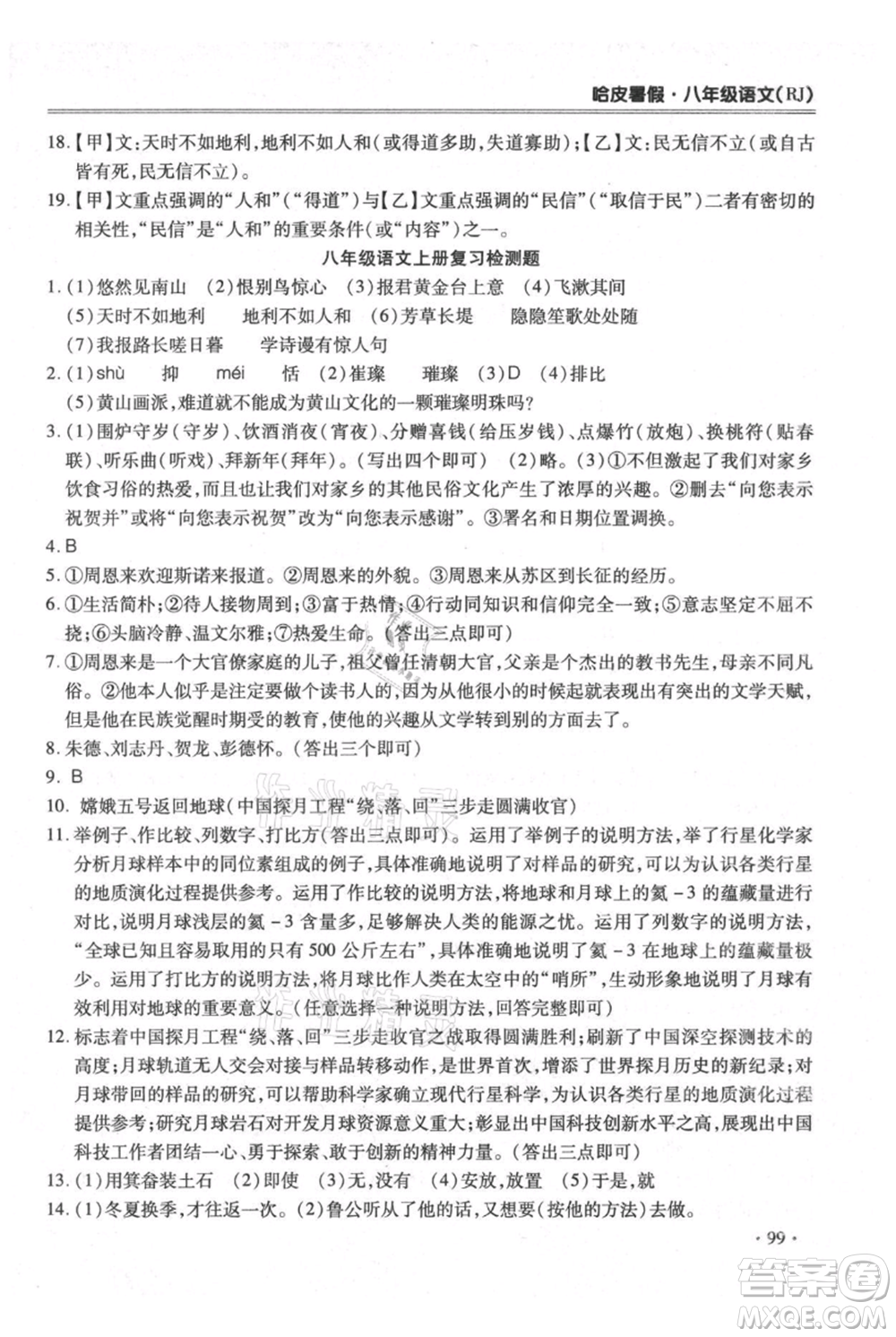 合肥工業(yè)大學(xué)出版社2021哈皮暑假八年級語文人教版參考答案
