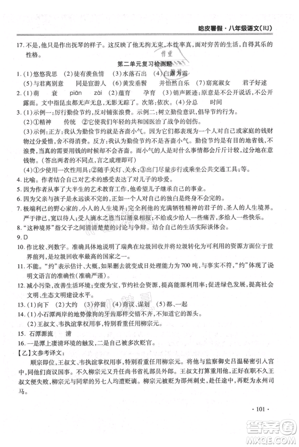 合肥工業(yè)大學(xué)出版社2021哈皮暑假八年級語文人教版參考答案