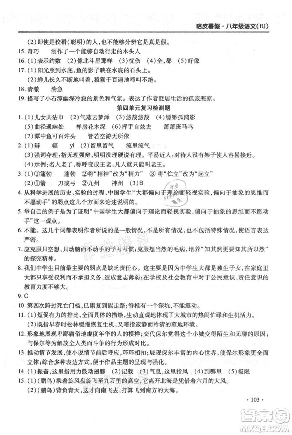 合肥工業(yè)大學(xué)出版社2021哈皮暑假八年級語文人教版參考答案