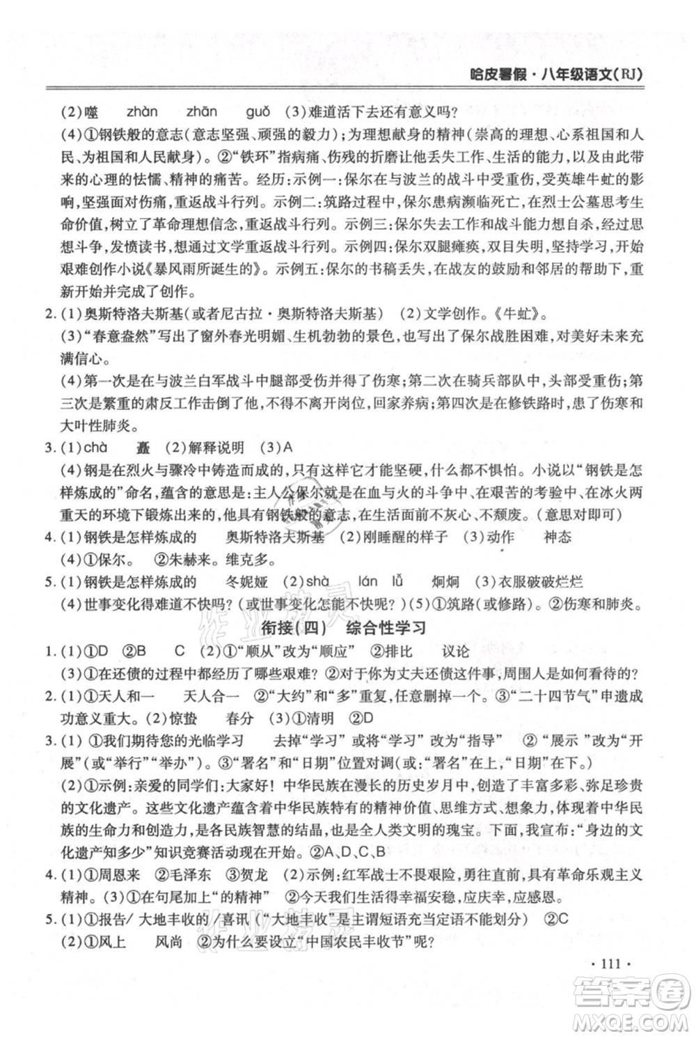 合肥工業(yè)大學(xué)出版社2021哈皮暑假八年級語文人教版參考答案