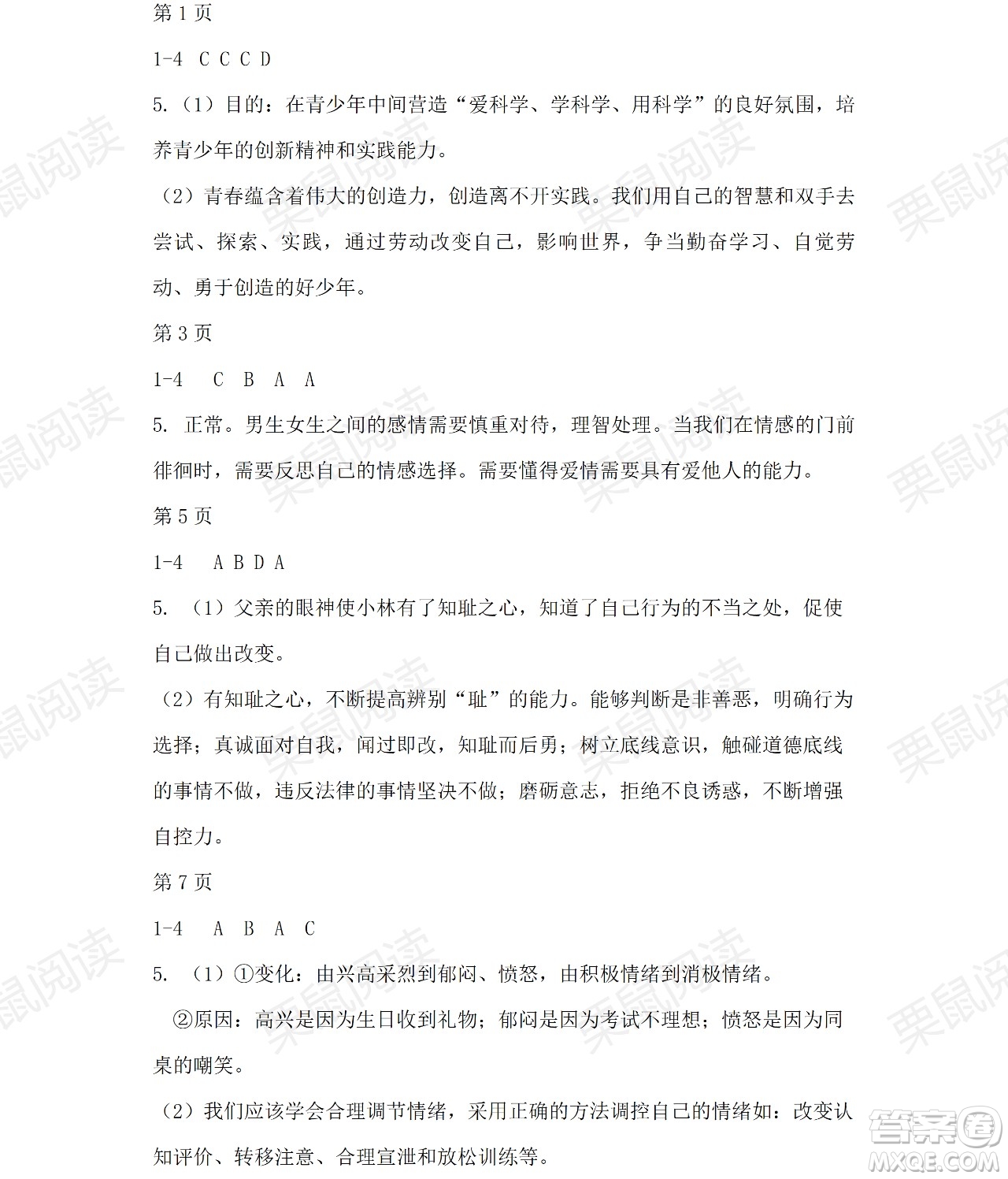 黑龍江少年兒童出版社2021暑假Happy假日七年級(jí)道德與法治人教版答案