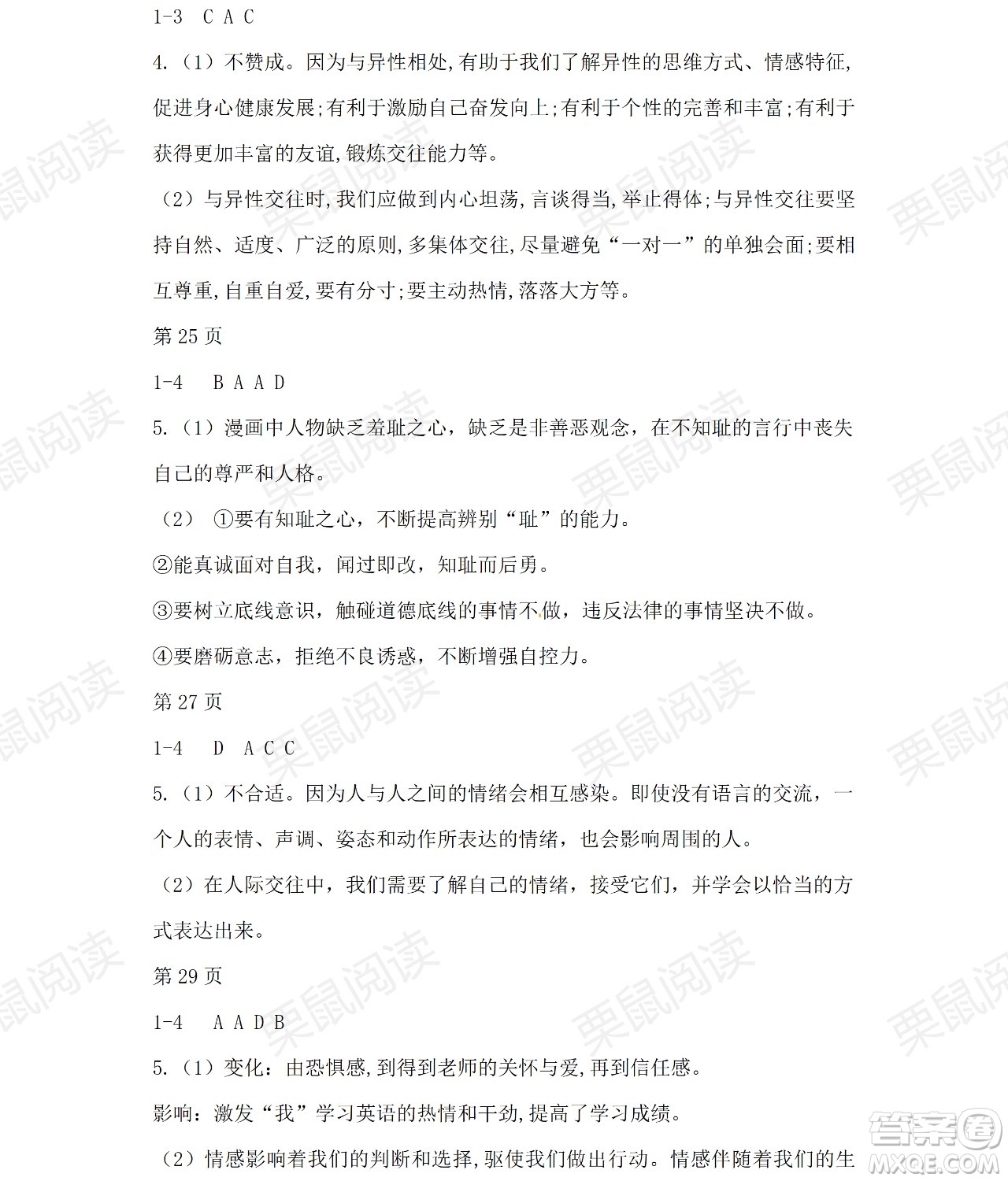 黑龍江少年兒童出版社2021暑假Happy假日七年級(jí)道德與法治人教版答案