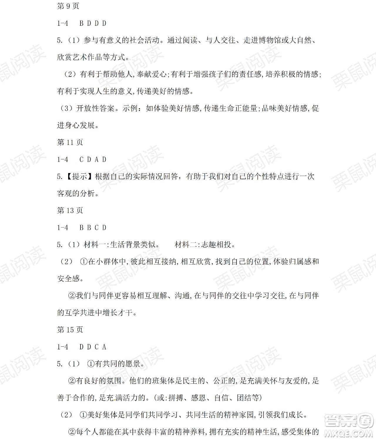 黑龍江少年兒童出版社2021暑假Happy假日七年級(jí)道德與法治人教版答案