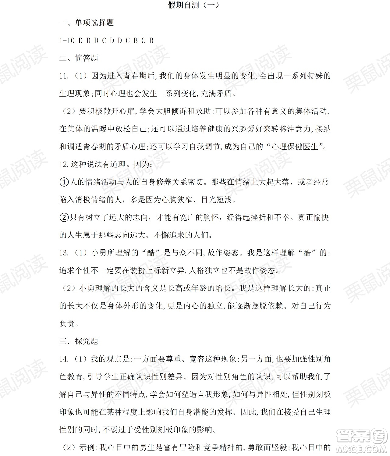 黑龍江少年兒童出版社2021暑假Happy假日七年級(jí)道德與法治人教版答案