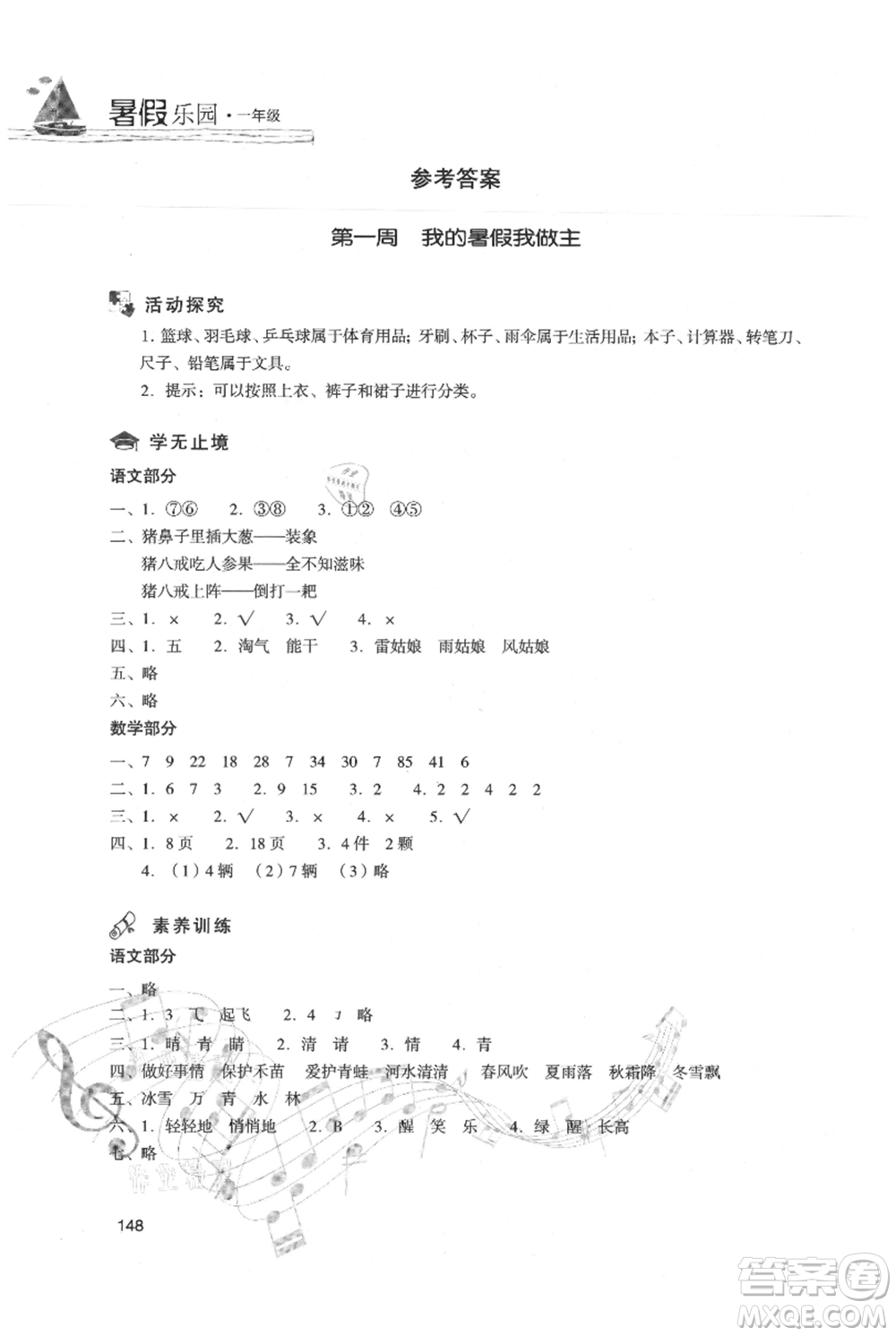 現(xiàn)代教育出版社2021暑假樂園一年級(jí)合訂本通用版參考答案