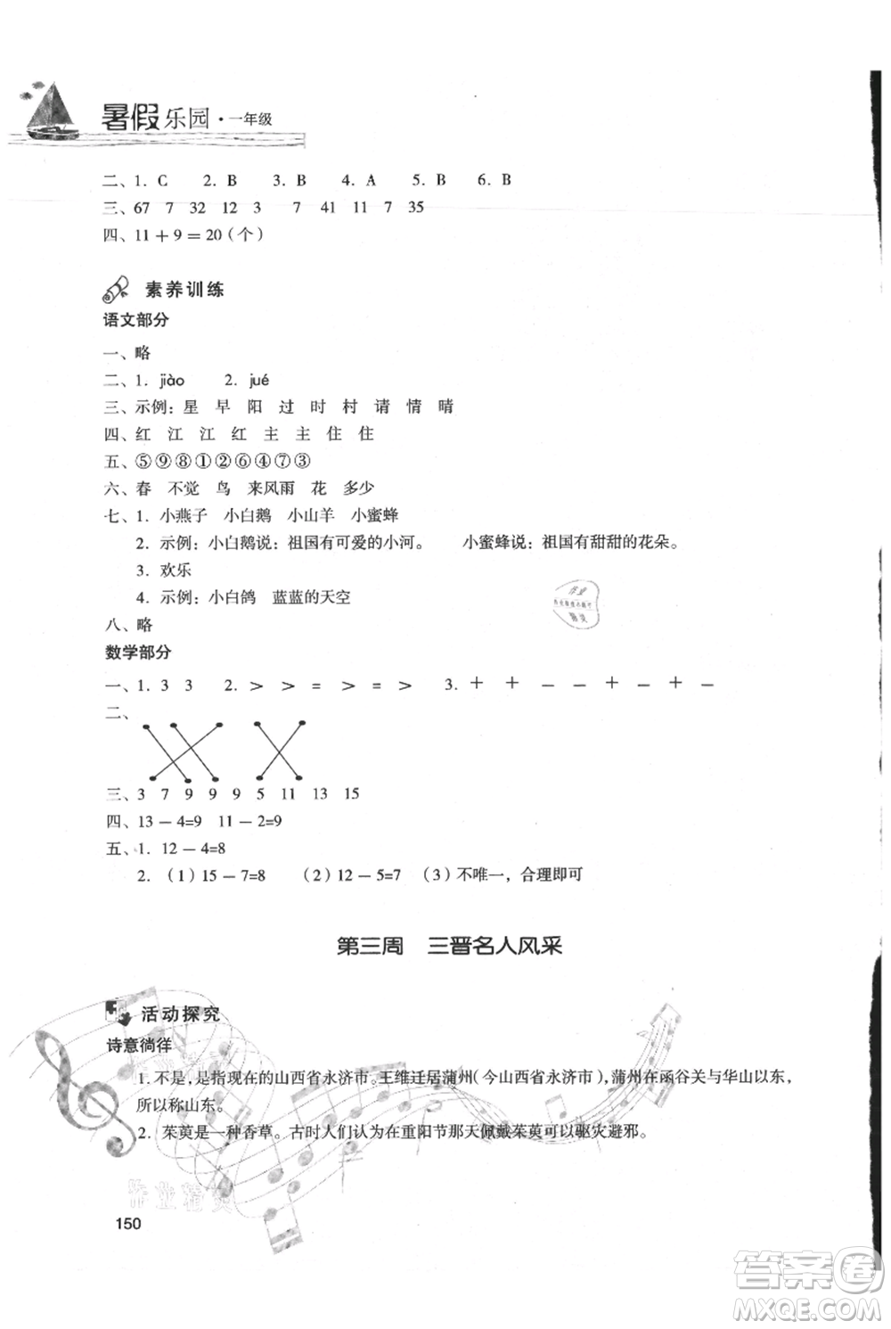 現(xiàn)代教育出版社2021暑假樂園一年級(jí)合訂本通用版參考答案