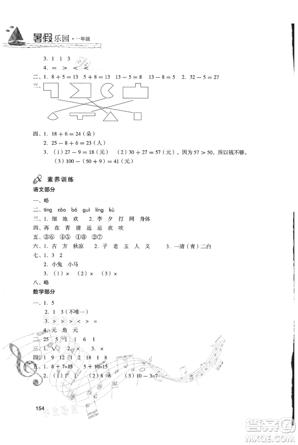 現(xiàn)代教育出版社2021暑假樂園一年級(jí)合訂本通用版參考答案
