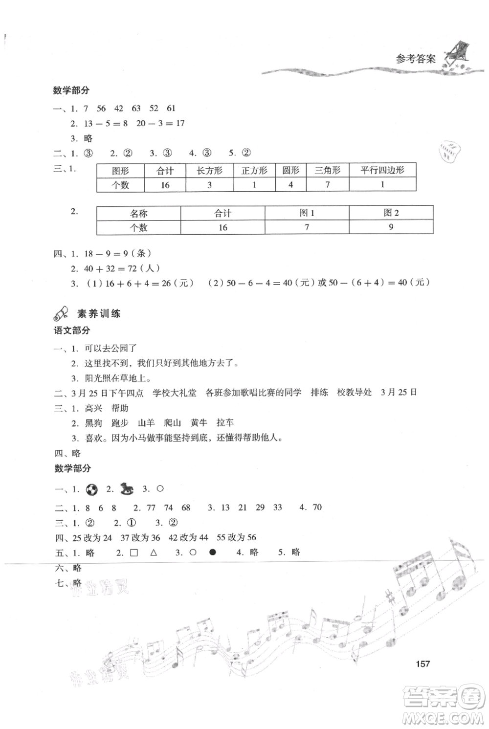 現(xiàn)代教育出版社2021暑假樂園一年級(jí)合訂本通用版參考答案