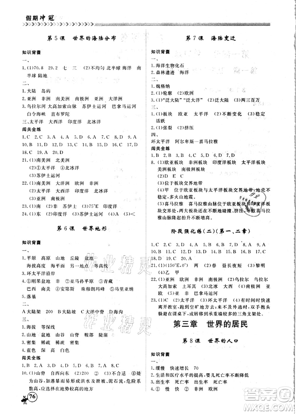 南方出版社2021假期沖冠學(xué)期系統(tǒng)復(fù)習(xí)預(yù)習(xí)銜接七年級地理人教版答案