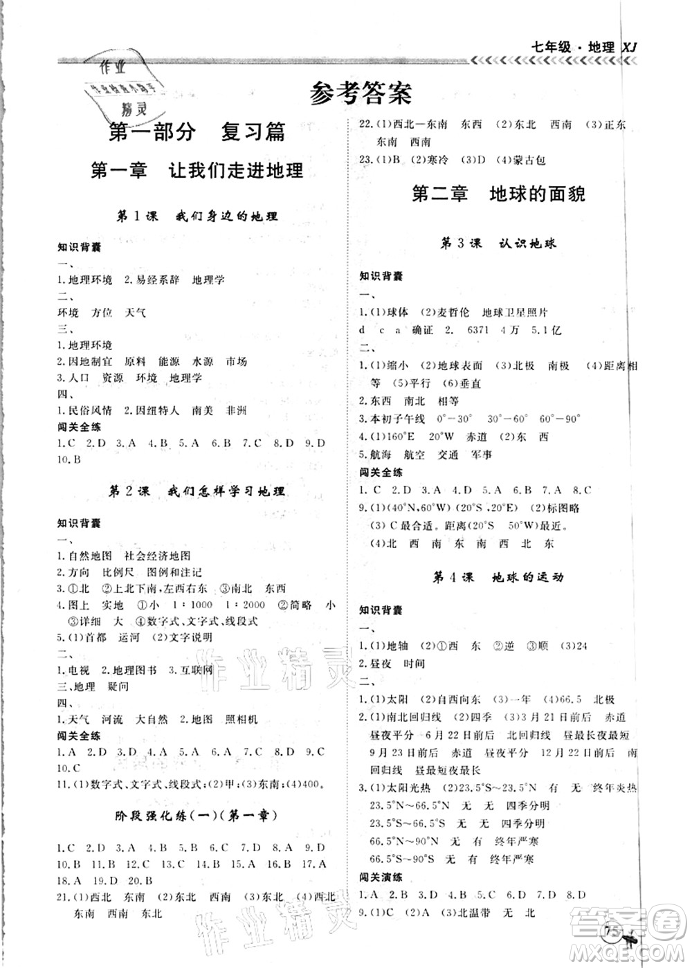 南方出版社2021假期沖冠學(xué)期系統(tǒng)復(fù)習(xí)預(yù)習(xí)銜接七年級地理人教版答案
