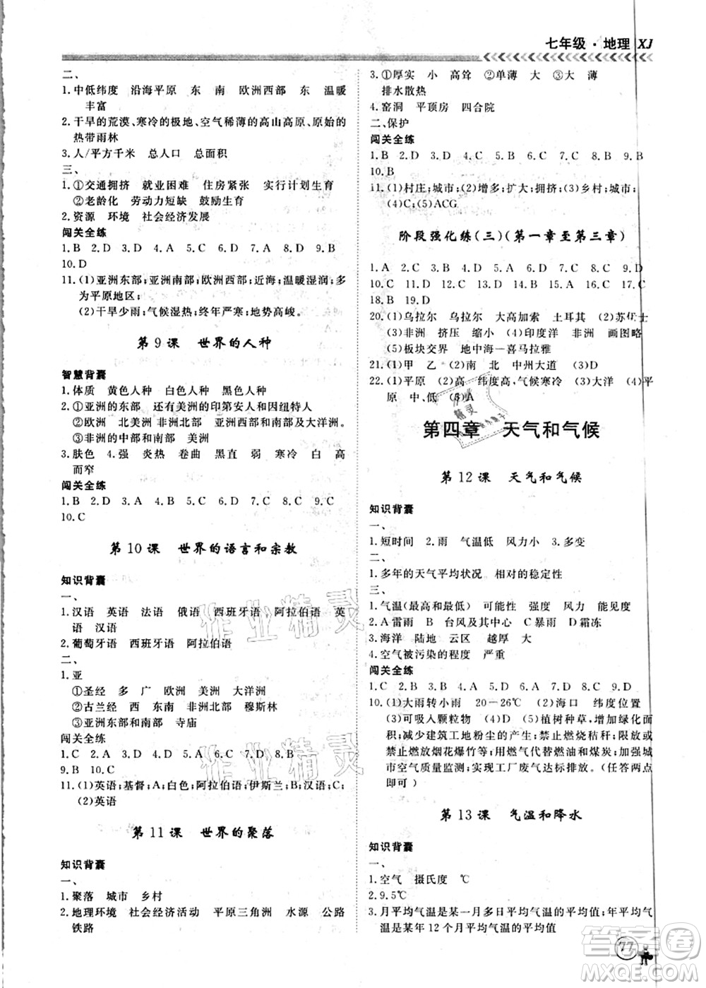 南方出版社2021假期沖冠學(xué)期系統(tǒng)復(fù)習(xí)預(yù)習(xí)銜接七年級地理人教版答案