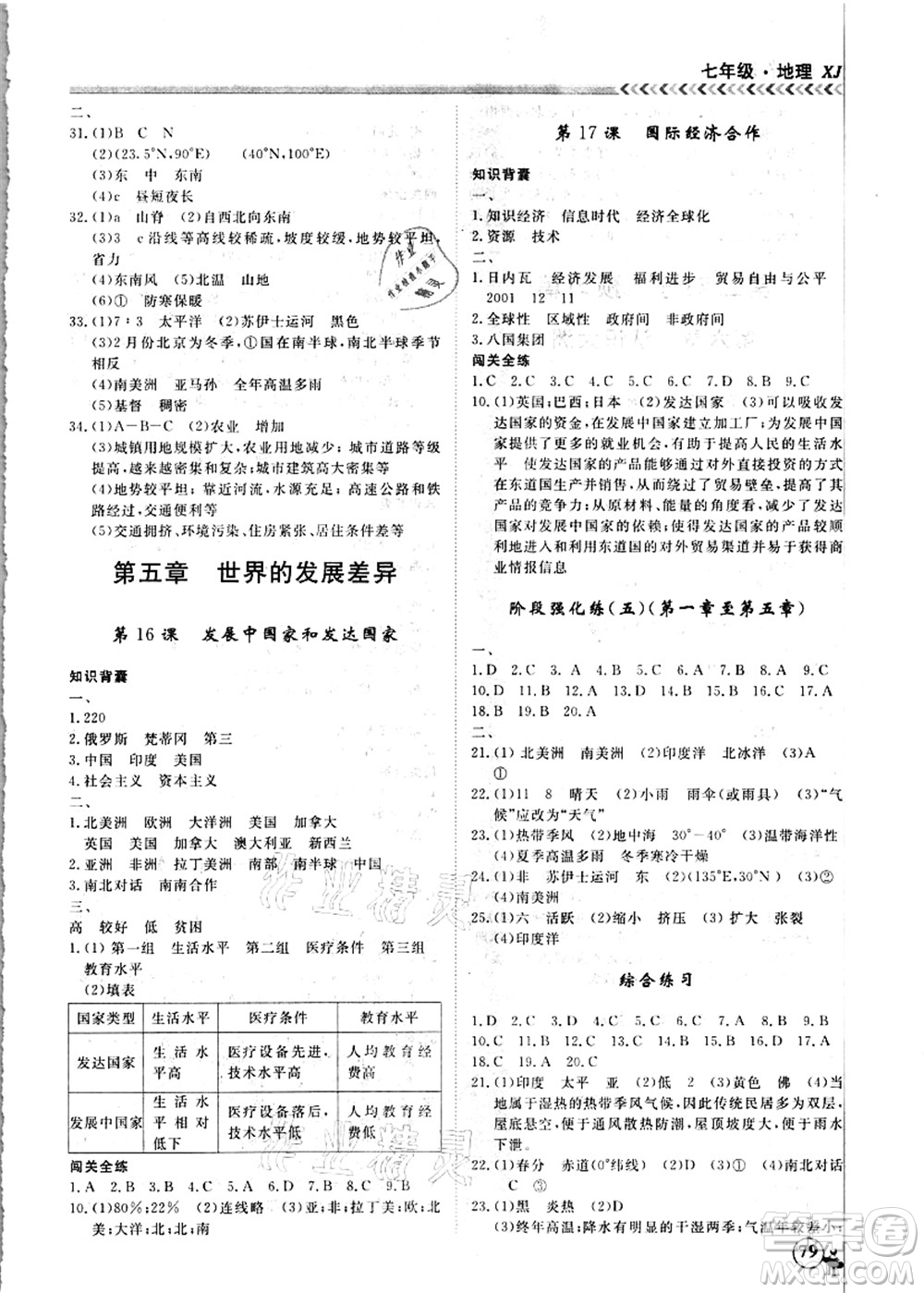 南方出版社2021假期沖冠學(xué)期系統(tǒng)復(fù)習(xí)預(yù)習(xí)銜接七年級地理人教版答案