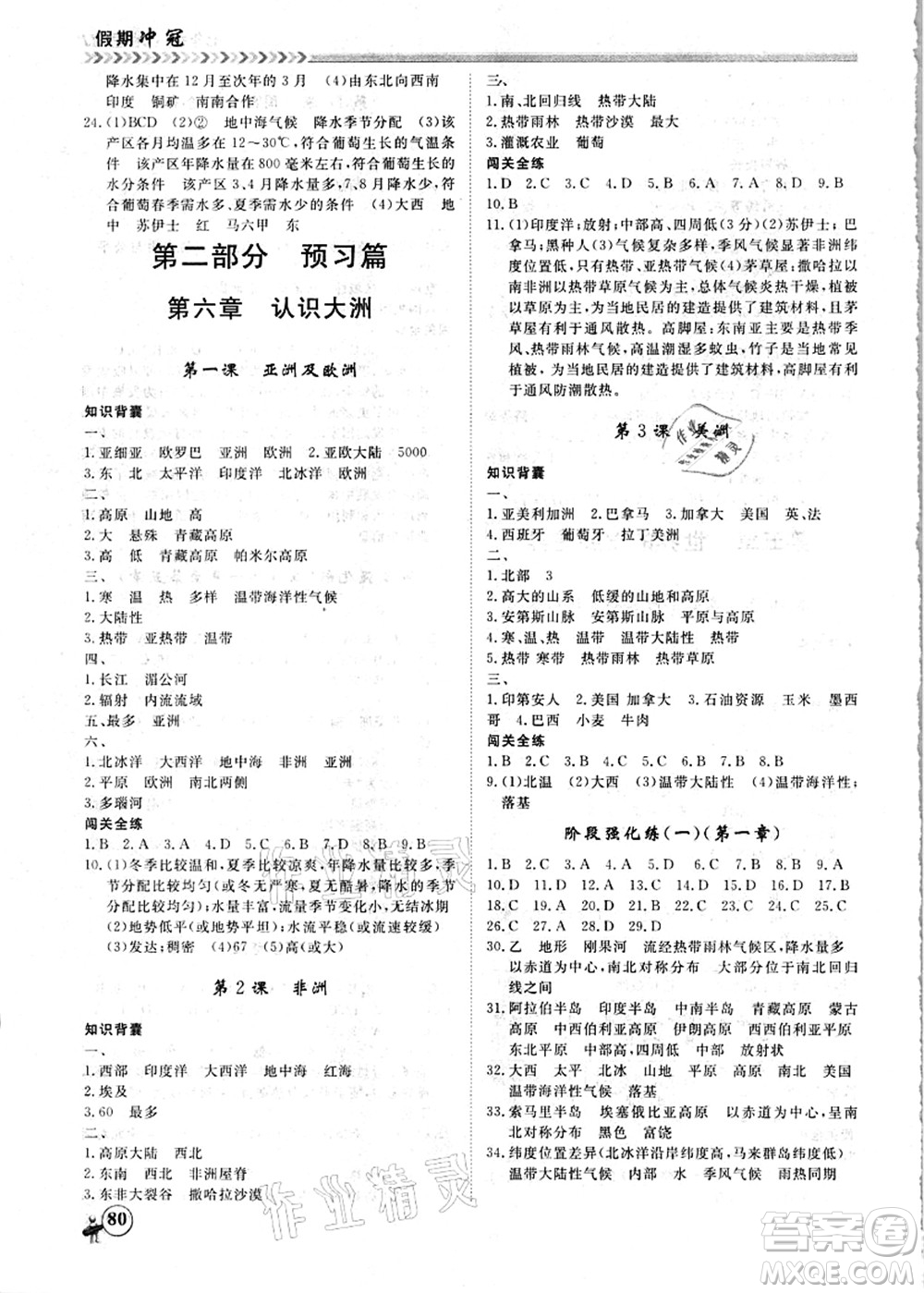 南方出版社2021假期沖冠學(xué)期系統(tǒng)復(fù)習(xí)預(yù)習(xí)銜接七年級地理人教版答案