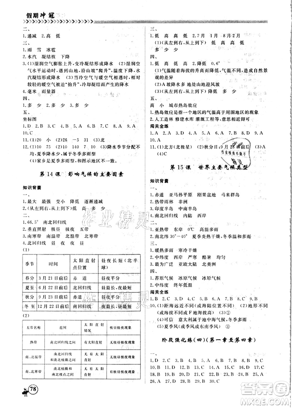 南方出版社2021假期沖冠學(xué)期系統(tǒng)復(fù)習(xí)預(yù)習(xí)銜接七年級地理人教版答案