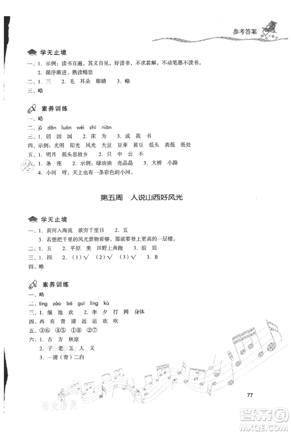現(xiàn)代教育出版社2021暑假樂園一年級(jí)語(yǔ)文人教版參考答案