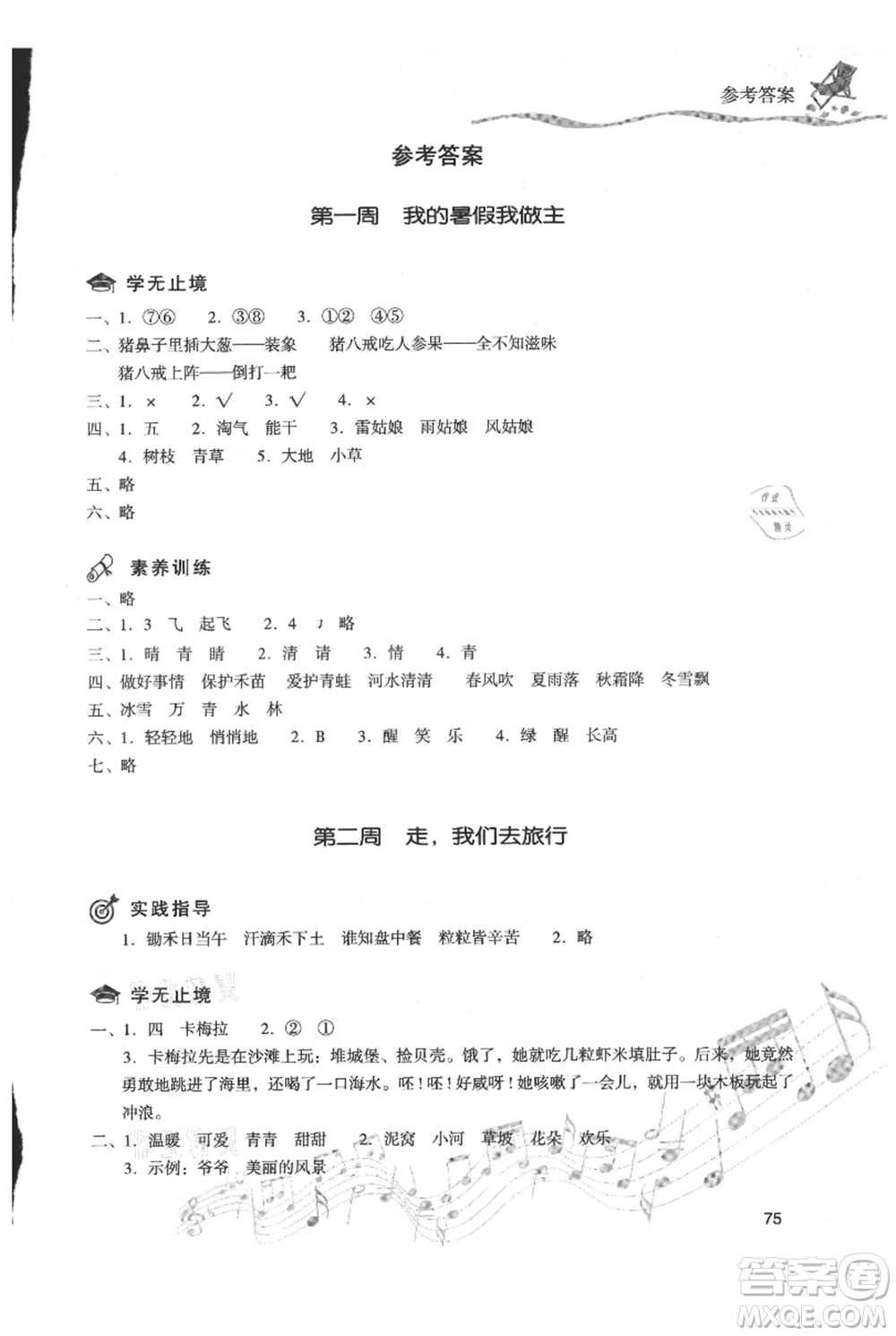 現(xiàn)代教育出版社2021暑假樂園一年級(jí)語(yǔ)文人教版參考答案