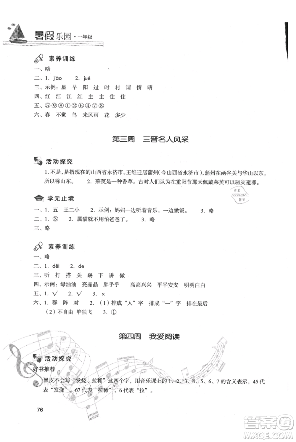 現(xiàn)代教育出版社2021暑假樂園一年級(jí)語(yǔ)文人教版參考答案