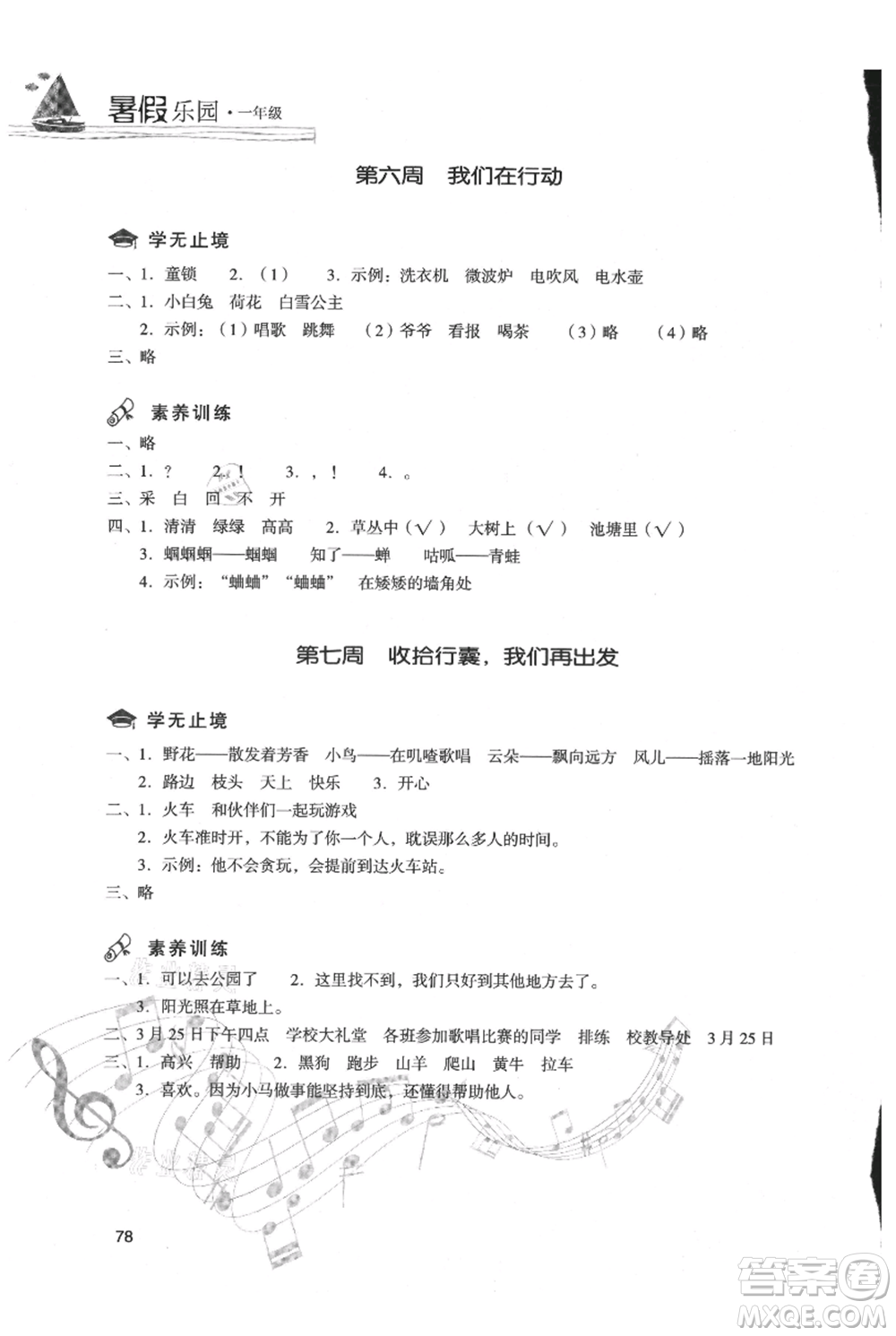現(xiàn)代教育出版社2021暑假樂園一年級(jí)語(yǔ)文人教版參考答案