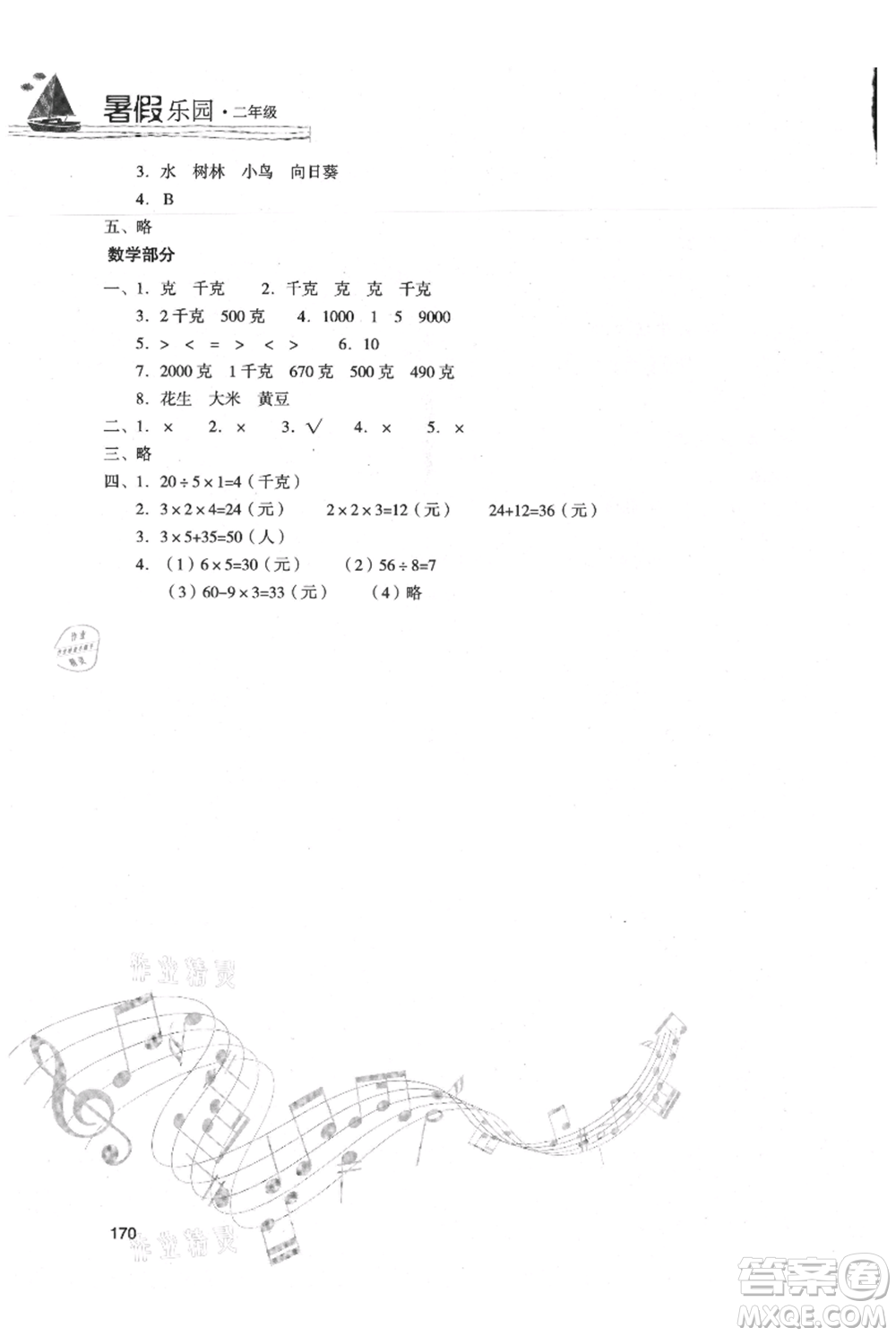 現(xiàn)代教育出版社2021暑假樂園二年級合訂本通用版參考答案