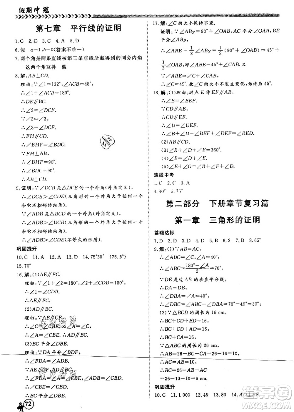 南方出版社2021假期沖冠學(xué)期系統(tǒng)復(fù)習(xí)預(yù)習(xí)銜接八年級(jí)數(shù)學(xué)人教版答案