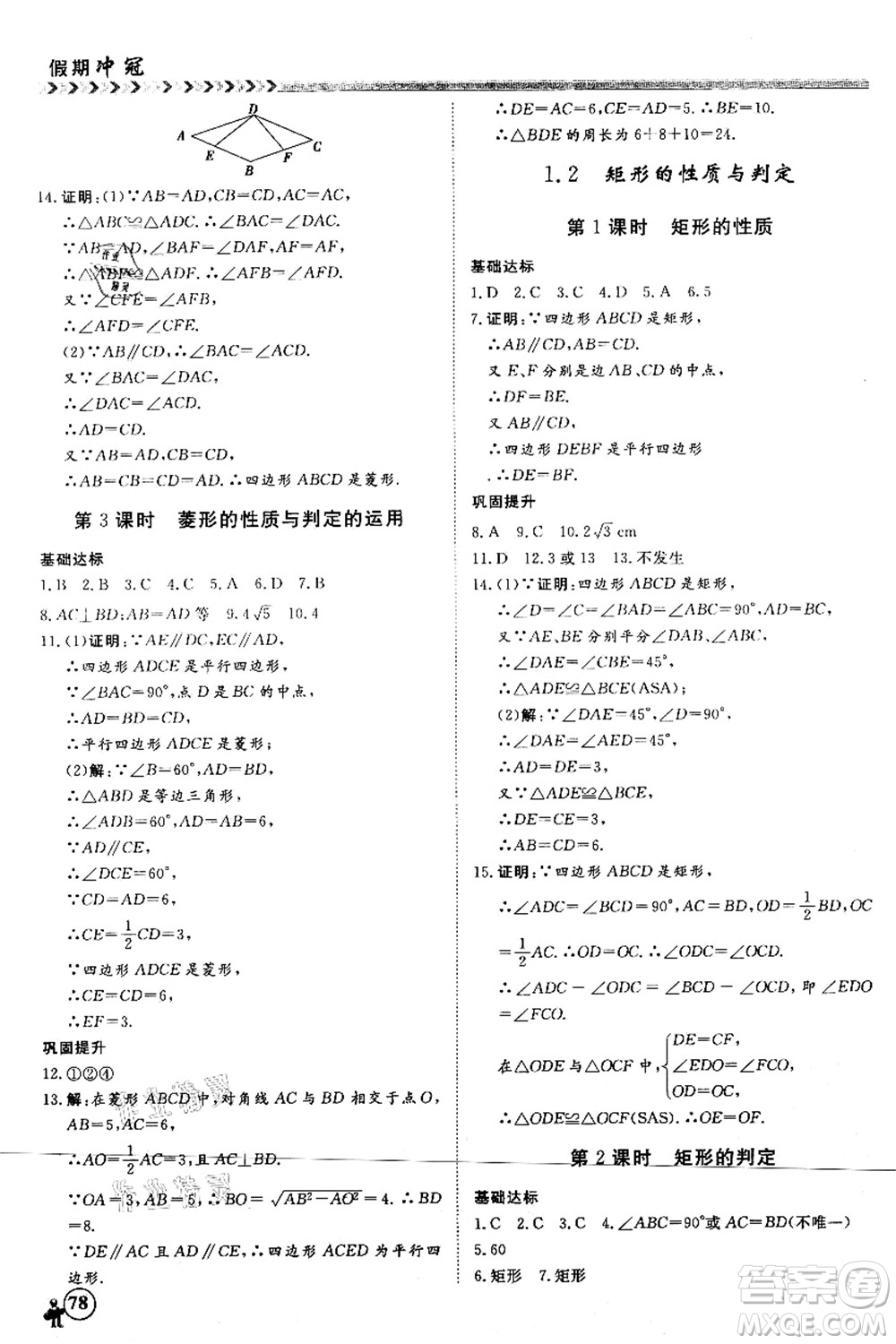 南方出版社2021假期沖冠學(xué)期系統(tǒng)復(fù)習(xí)預(yù)習(xí)銜接八年級(jí)數(shù)學(xué)人教版答案