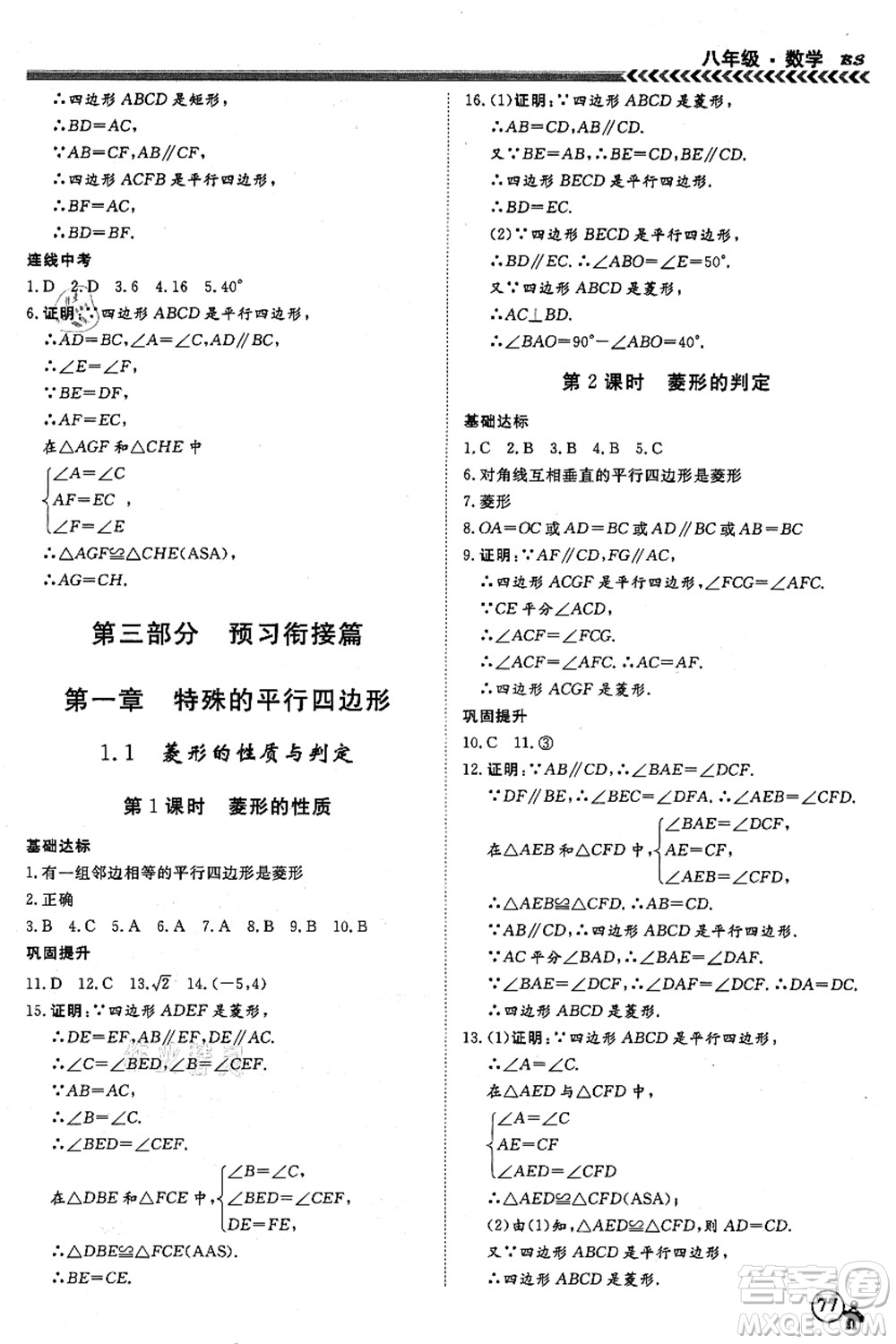 南方出版社2021假期沖冠學(xué)期系統(tǒng)復(fù)習(xí)預(yù)習(xí)銜接八年級(jí)數(shù)學(xué)人教版答案