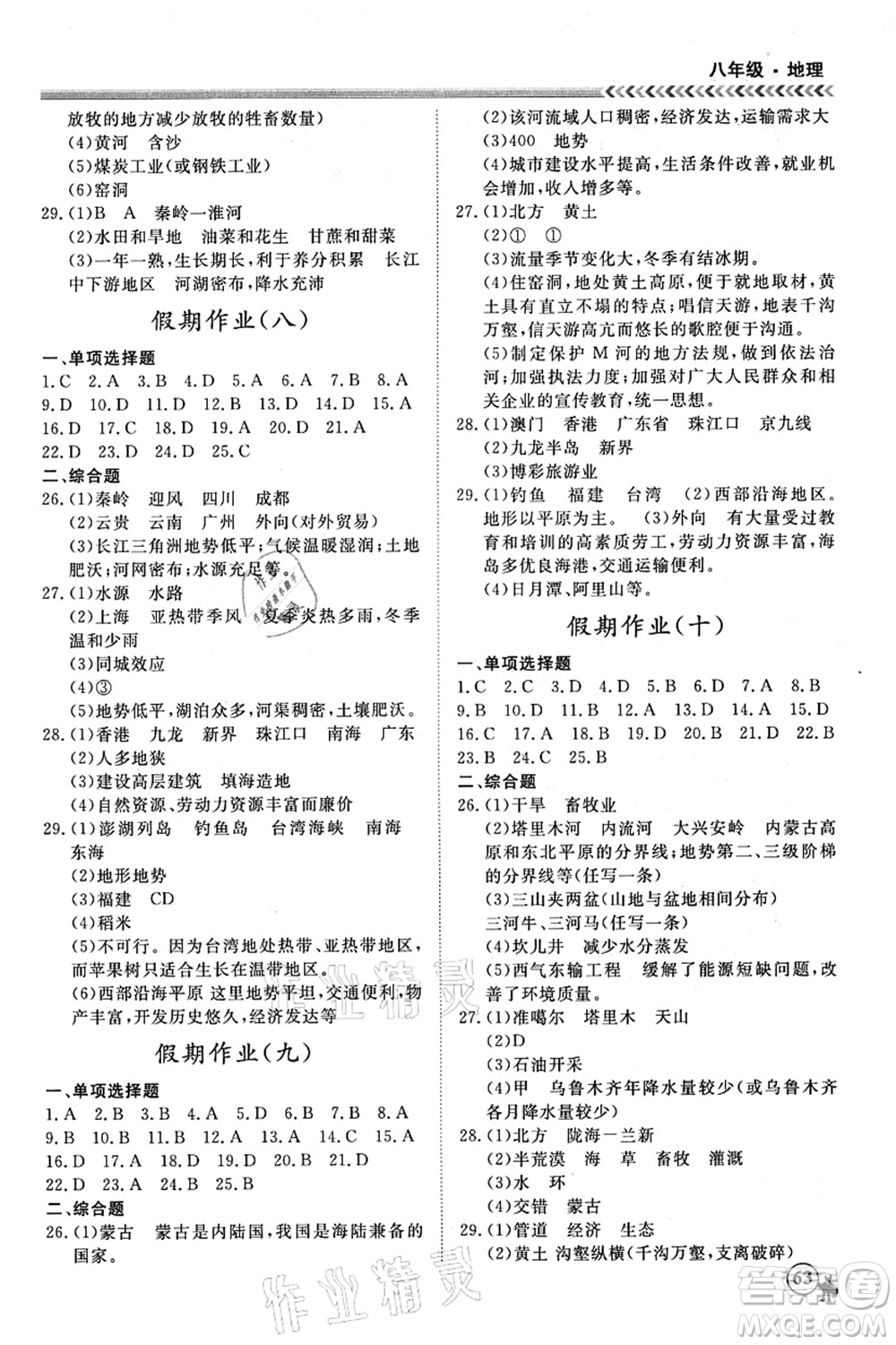 南方出版社2021假期沖冠學期系統復習預習銜接八年級地理人教版答案