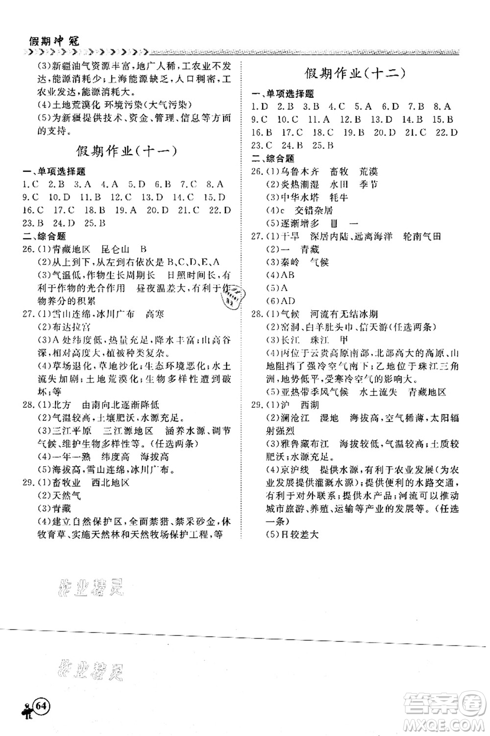南方出版社2021假期沖冠學期系統復習預習銜接八年級地理人教版答案