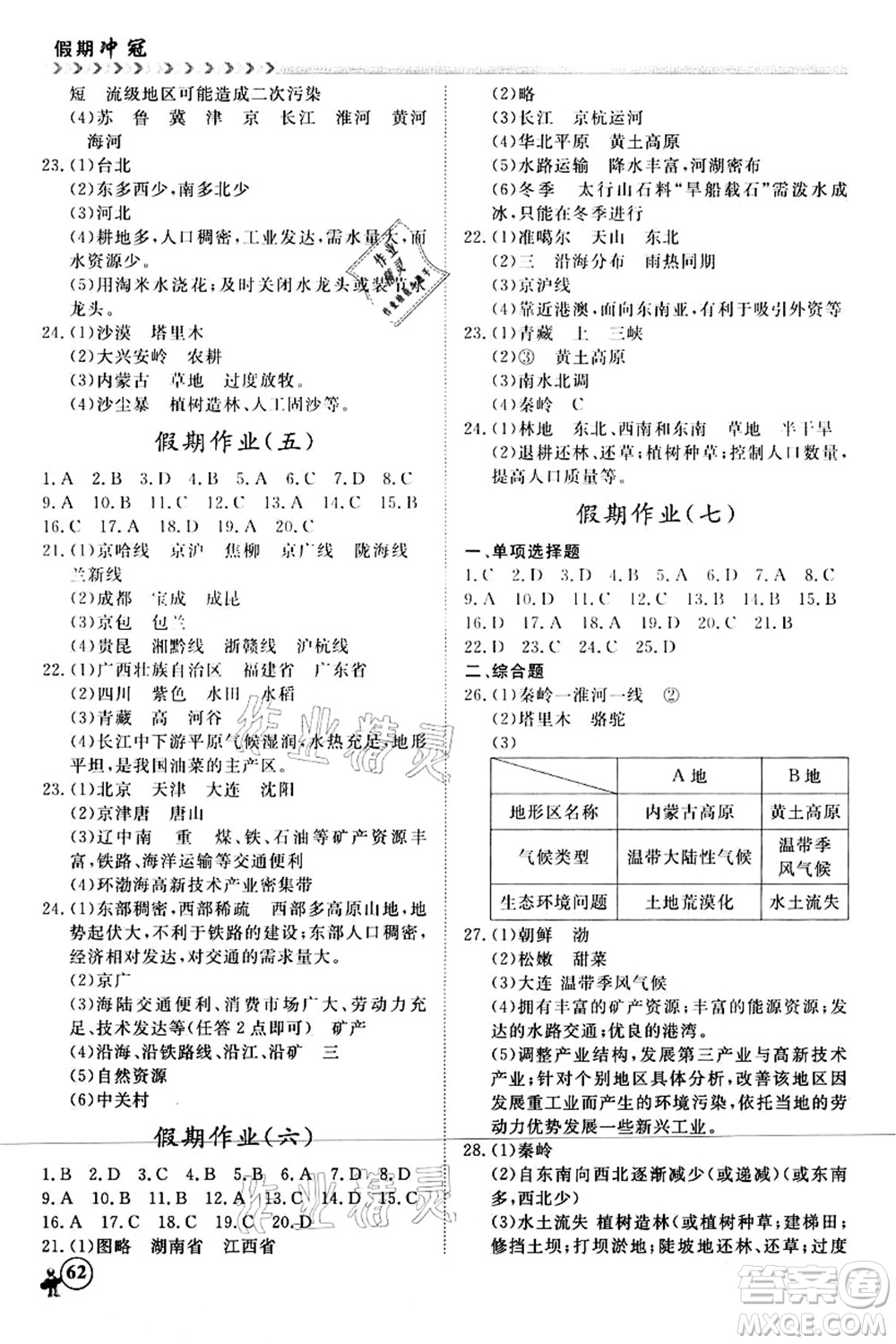 南方出版社2021假期沖冠學期系統復習預習銜接八年級地理人教版答案