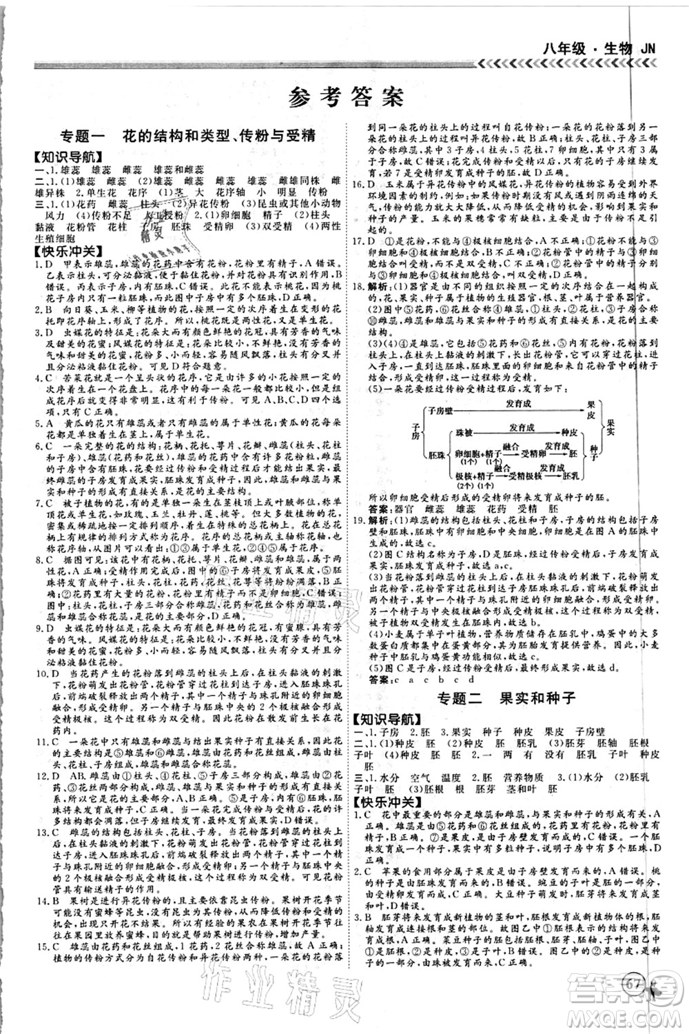 南方出版社2021假期沖冠學(xué)期系統(tǒng)復(fù)習(xí)預(yù)習(xí)銜接八年級生物人教版答案