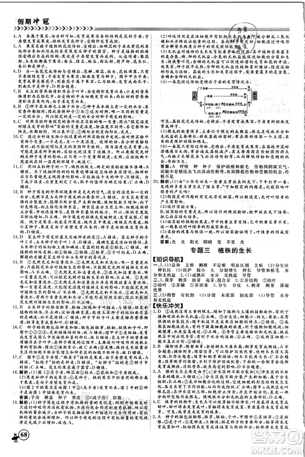 南方出版社2021假期沖冠學(xué)期系統(tǒng)復(fù)習(xí)預(yù)習(xí)銜接八年級生物人教版答案