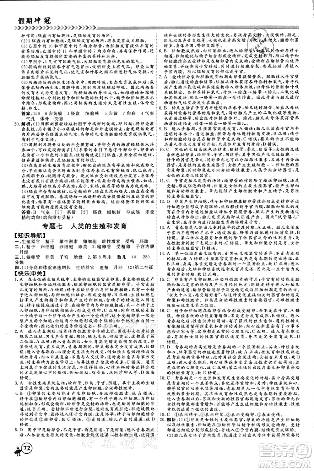 南方出版社2021假期沖冠學(xué)期系統(tǒng)復(fù)習(xí)預(yù)習(xí)銜接八年級生物人教版答案