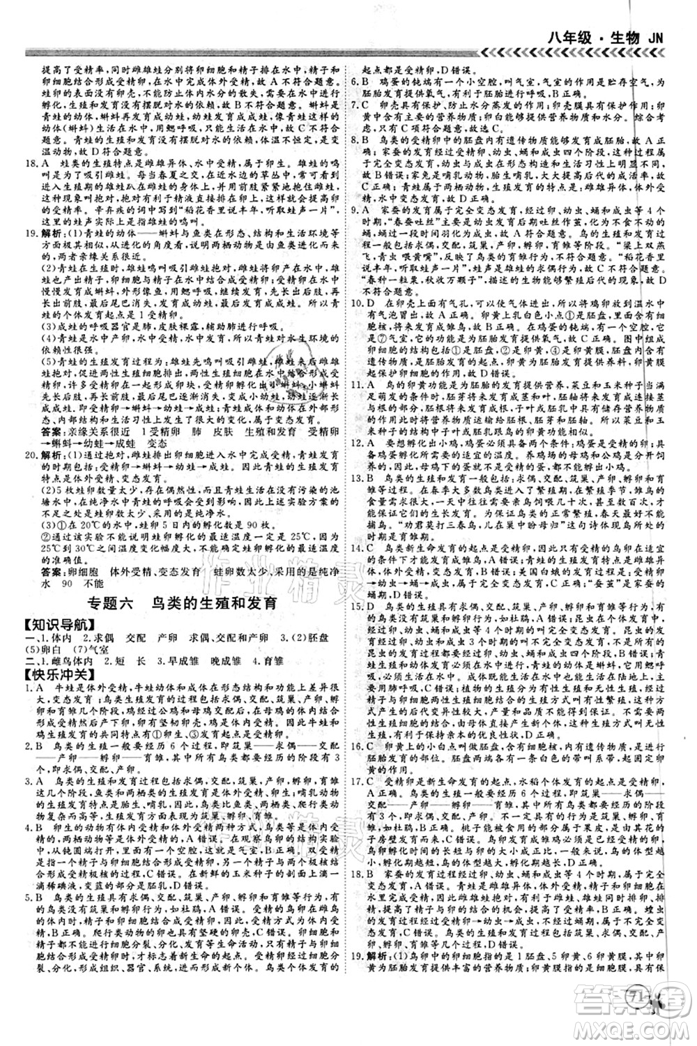 南方出版社2021假期沖冠學(xué)期系統(tǒng)復(fù)習(xí)預(yù)習(xí)銜接八年級生物人教版答案