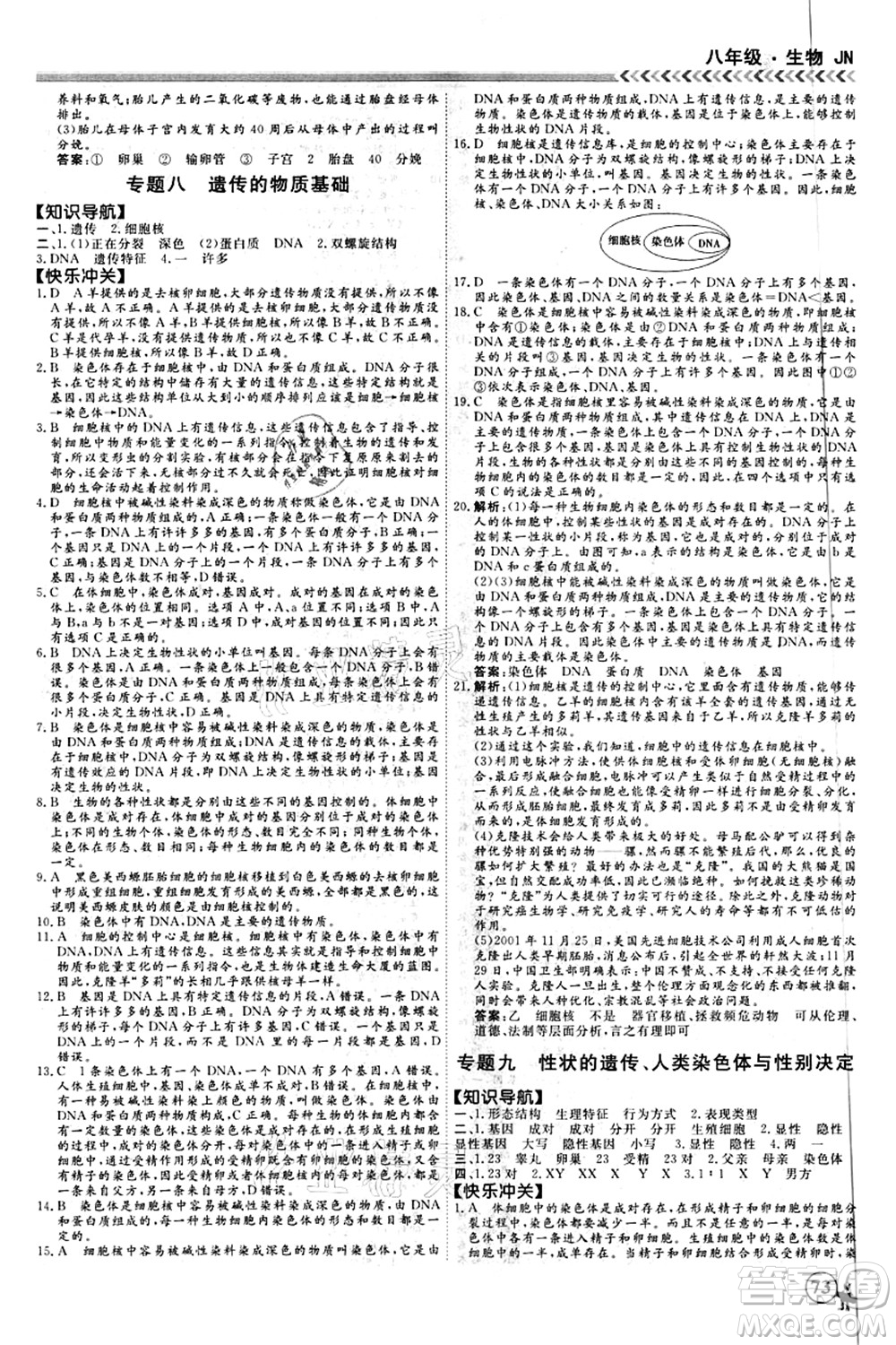 南方出版社2021假期沖冠學(xué)期系統(tǒng)復(fù)習(xí)預(yù)習(xí)銜接八年級生物人教版答案