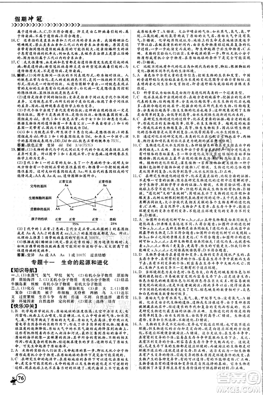 南方出版社2021假期沖冠學(xué)期系統(tǒng)復(fù)習(xí)預(yù)習(xí)銜接八年級生物人教版答案