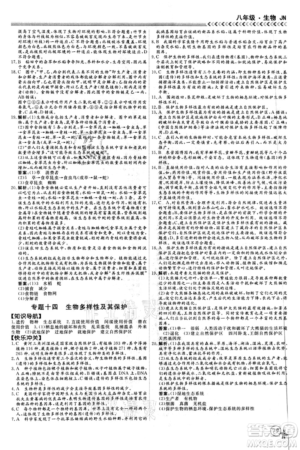 南方出版社2021假期沖冠學(xué)期系統(tǒng)復(fù)習(xí)預(yù)習(xí)銜接八年級生物人教版答案