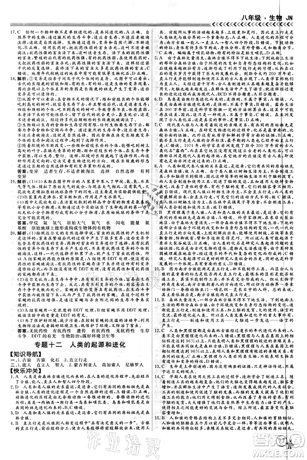 南方出版社2021假期沖冠學(xué)期系統(tǒng)復(fù)習(xí)預(yù)習(xí)銜接八年級生物人教版答案