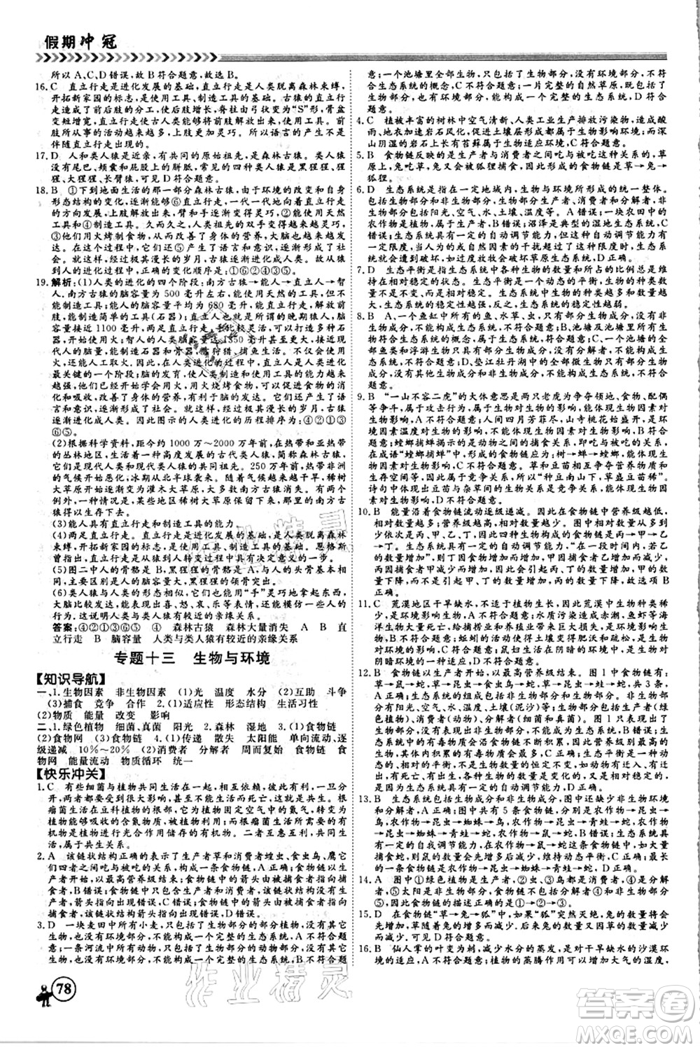 南方出版社2021假期沖冠學(xué)期系統(tǒng)復(fù)習(xí)預(yù)習(xí)銜接八年級生物人教版答案