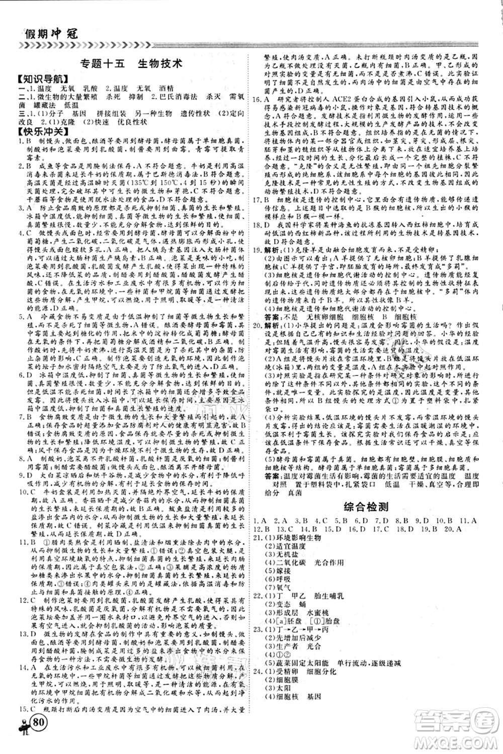 南方出版社2021假期沖冠學(xué)期系統(tǒng)復(fù)習(xí)預(yù)習(xí)銜接八年級生物人教版答案