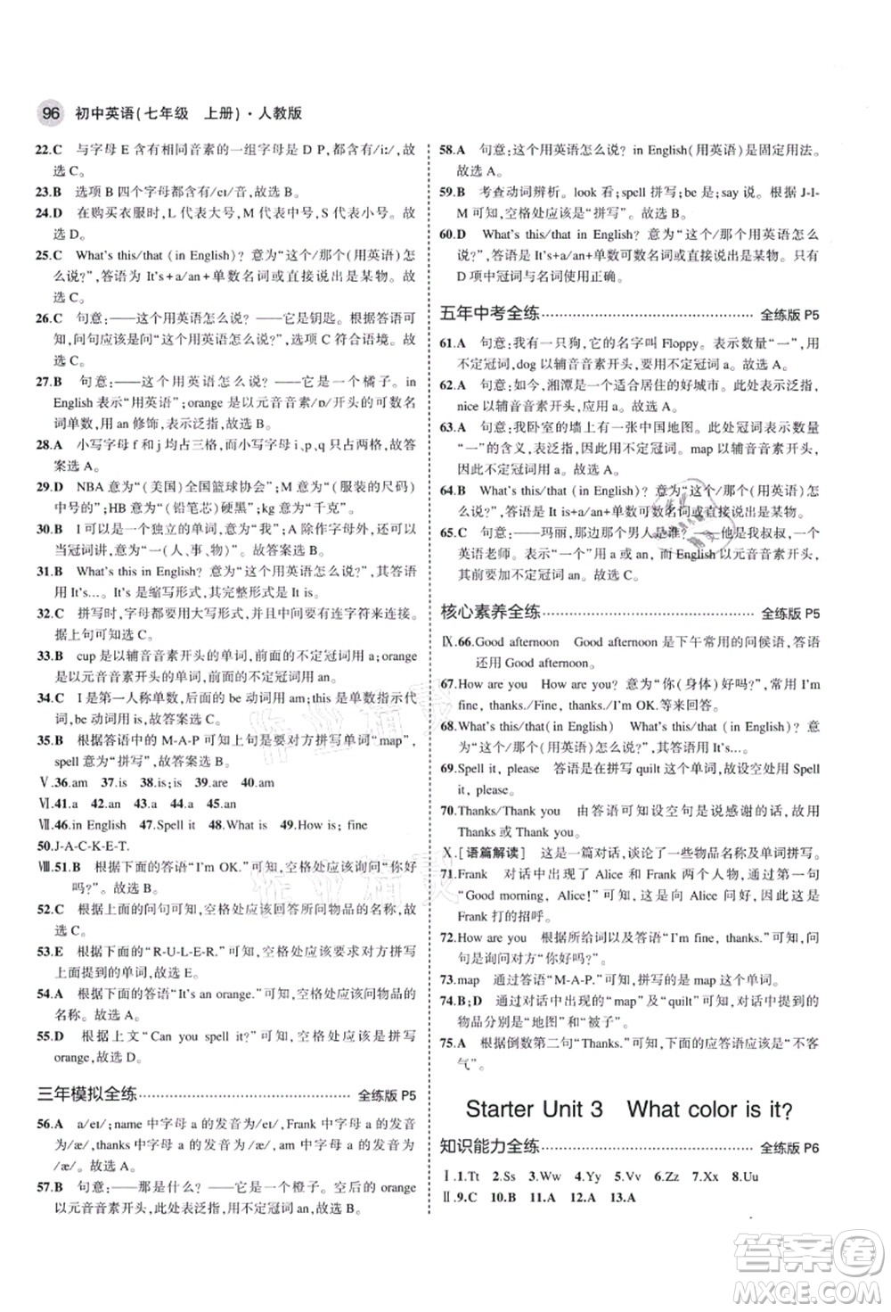 教育科學(xué)出版社2021秋5年中考3年模擬七年級英語上冊人教版答案
