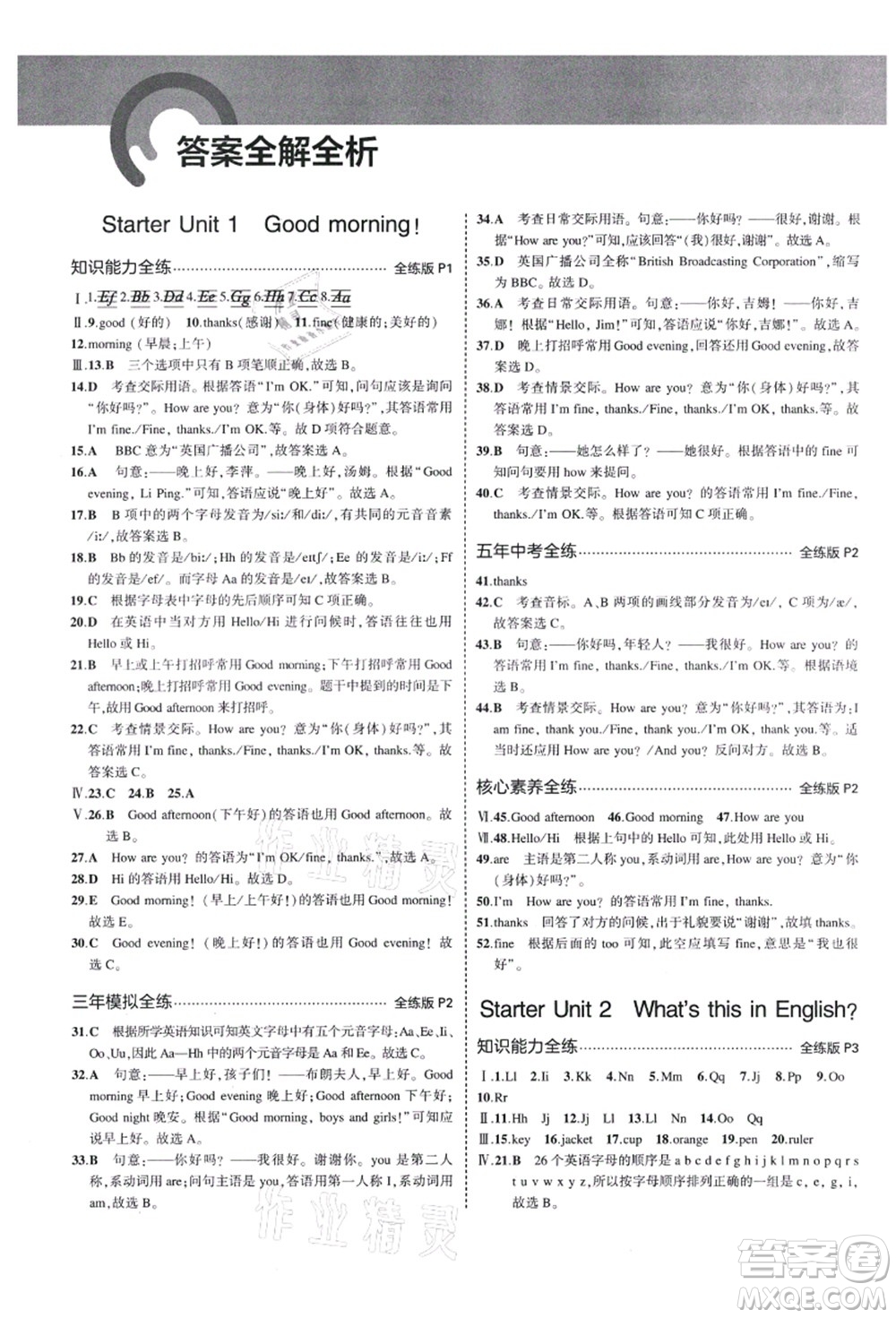 教育科學(xué)出版社2021秋5年中考3年模擬七年級英語上冊人教版答案