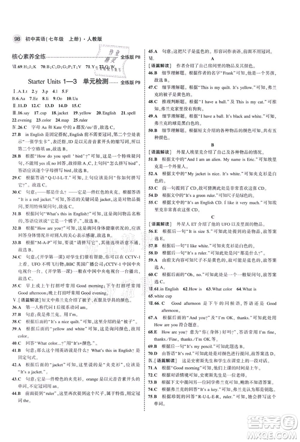 教育科學(xué)出版社2021秋5年中考3年模擬七年級英語上冊人教版答案