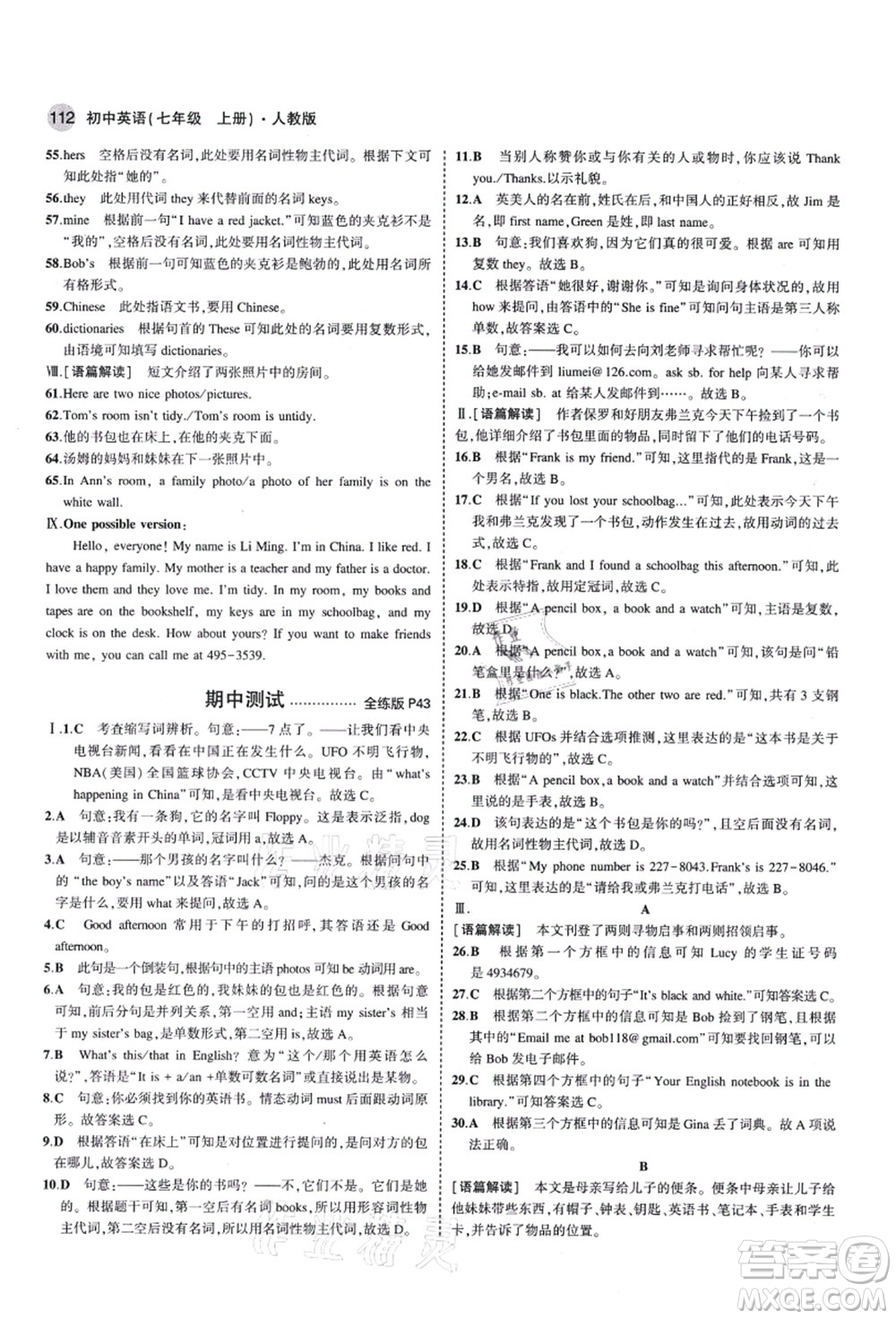 教育科學(xué)出版社2021秋5年中考3年模擬七年級英語上冊人教版答案